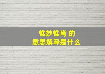 惟妙惟肖 的意思解释是什么